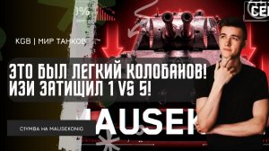 C1yMba ● ЭТО БЫЛ ЛЕГКИЙ КОЛОБАНОВ! ЗАТАЩИЛ 1 VS 5 НА MAUSEKONIG!