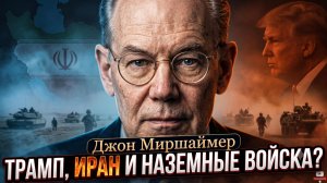 ⚠️Джон Миршаймер | Смертельный вопрос:  Начнет ли Трамп наземную операцию