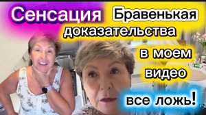 Бравенькая Сенсация! Это же как так ? Доказательства вранья! Мой шок в шоке