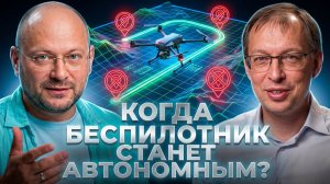 Когда беспилотник станет автономным?