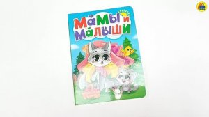 МАМЫ И МАЛЫШИ