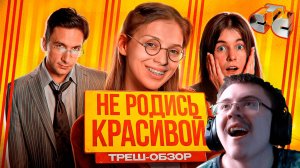 НЕ РОДИСЬ КРАСИВОЙ - ОБЗОР СЕРИАЛА | Реакция
