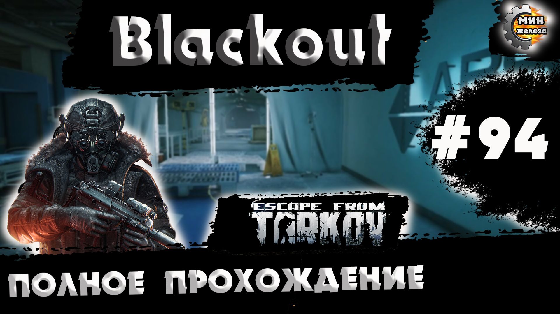 Полное прохождение игры Побег из Таркова, версия 1.0 Серия 94 смотреть онлайн