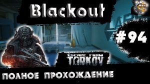 Полное прохождение игры  Побег из Таркова, версия 1.0  Серия 94