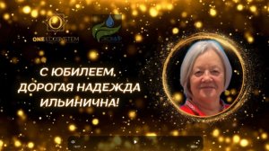 С Юбилеем, дорогая Надежда Ильинична! Поздравления от друзей и партнеров!
