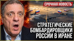 ШОК Путин направил стратегические бомбардировщики к Ирану США в напряжении