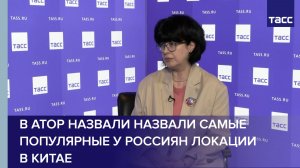 В АТОР назвали назвали самые популярные у россиян локации в Китае