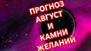 💥💥💥БЛИЗНЕЦЫ💥💥💥 ПРОГНОЗ НА АВГУСТ И КАМНИ ЖЕЛАНИЙ 😱😱😱СМОТРИМ 😱😱😱🌍🌎🌏