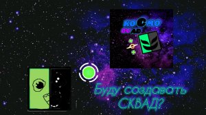Новый сквад по ГД будет КОСМОквад? | Geometry Dash