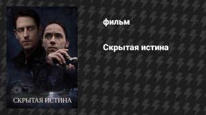 Скрытая истина (фильм, 2021)