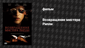 Возвращение мистера Рипли (фильм, 2005)