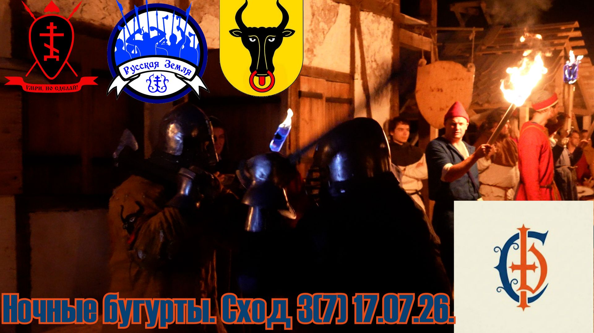 Стальной двор. Ночные Бугурты. Сход 3(7). 17.07