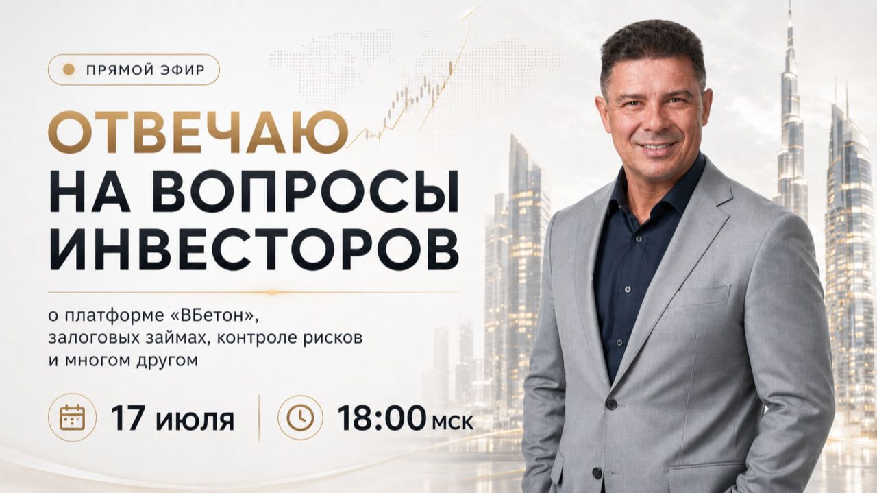 Иван Тягунов / Ответы на вопросы инвесторов