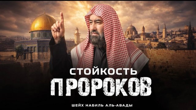 Стойкость Пророков | Шейх Набиль Аль-Авады Стойкость Пророков | Шейх Набиль Аль-Авады
