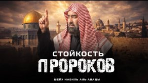 Стойкость Пророков |  Шейх Набиль Аль-Авады