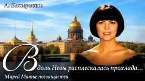 А. Бастрыкин Вдоль Невы расплескалась прохлада... Мирей Матье посвящается