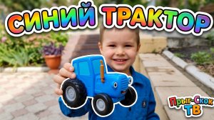 Серёжа и СИНИЙ ТРАКТОР на прогулке
