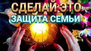 🔥 АНГЕЛЬСКАЯ ЗАЩИТА  ВАШЕЙ  СЕМЬИ☘️☘️☘️