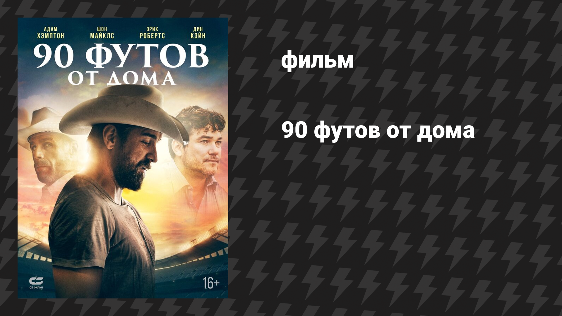 90 футов от дома (фильм, 2019)