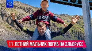 11-летний ребенок погиб во время восхождения на Эльбрус