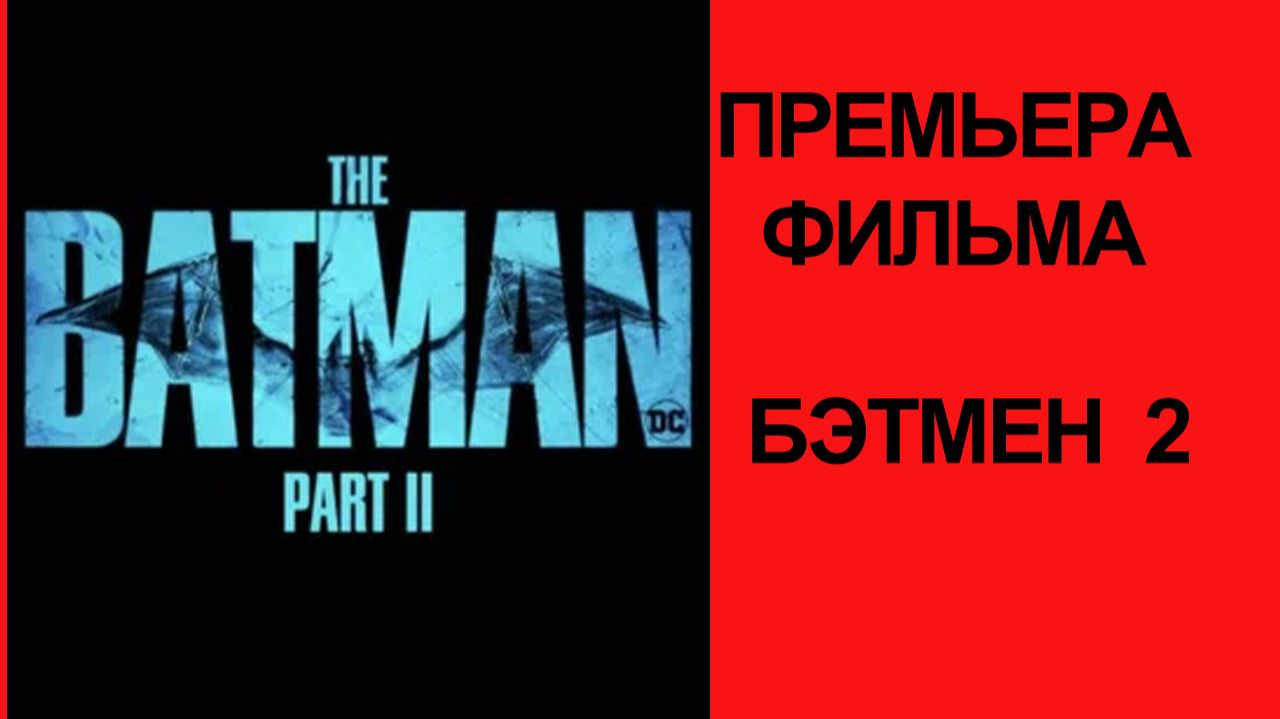 Фильм Бэтмен. Часть 2 The Batman 2 (2028) трейлер смотреть онлайн