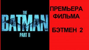 Фильм Бэтмен. Часть 2 The Batman 2 (2028) трейлер