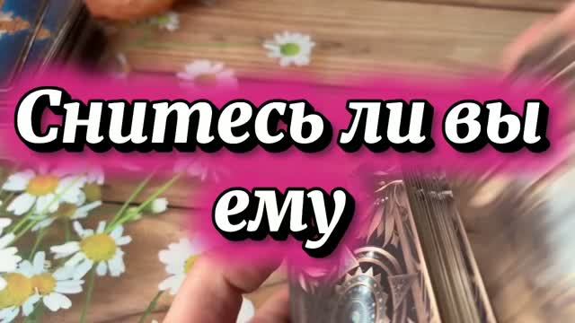 Снитесь ли вы ему✨🔮🍒Таро смотреть онлайн