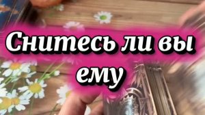 Снитесь ли вы ему✨🔮🍒Таро