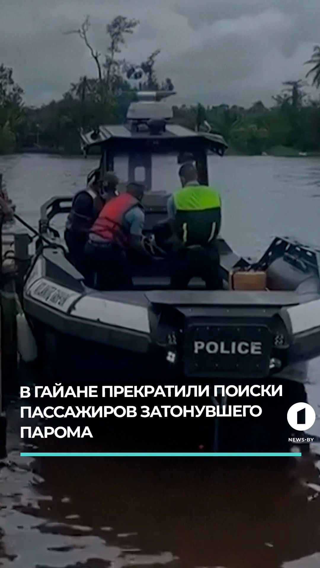 В Гайане прекратили поиски пассажиров затонувшего парома