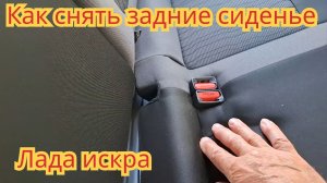 Как снять задние сиденье, на автомобиле Лада искра универсал.