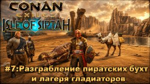 Conan Exiles - isle of Siptah.Прохождение. Часть 7: Разграбление пиратских бухт и лагеря гладиаторов