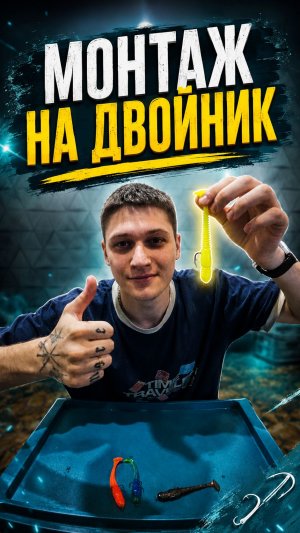 Монтаж силиконовой приманки 11–12 см на двойник | Простая оснастка для щуки