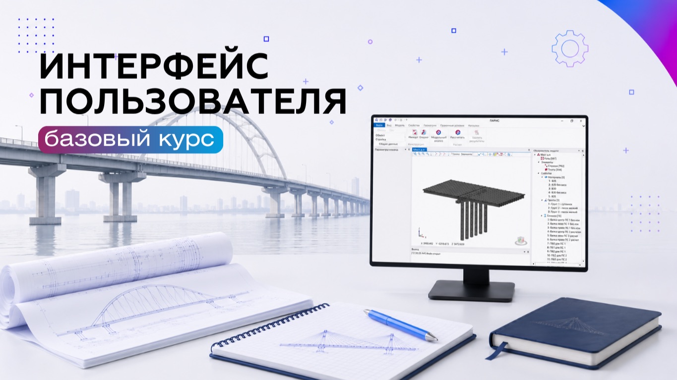 ПАРИС. Базовый курс | 002 Интерфейс пользователя
