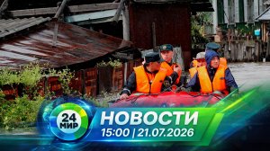 Новости 21 июля 2026 года 15:00 | Выпуск новостей | МИР 24
