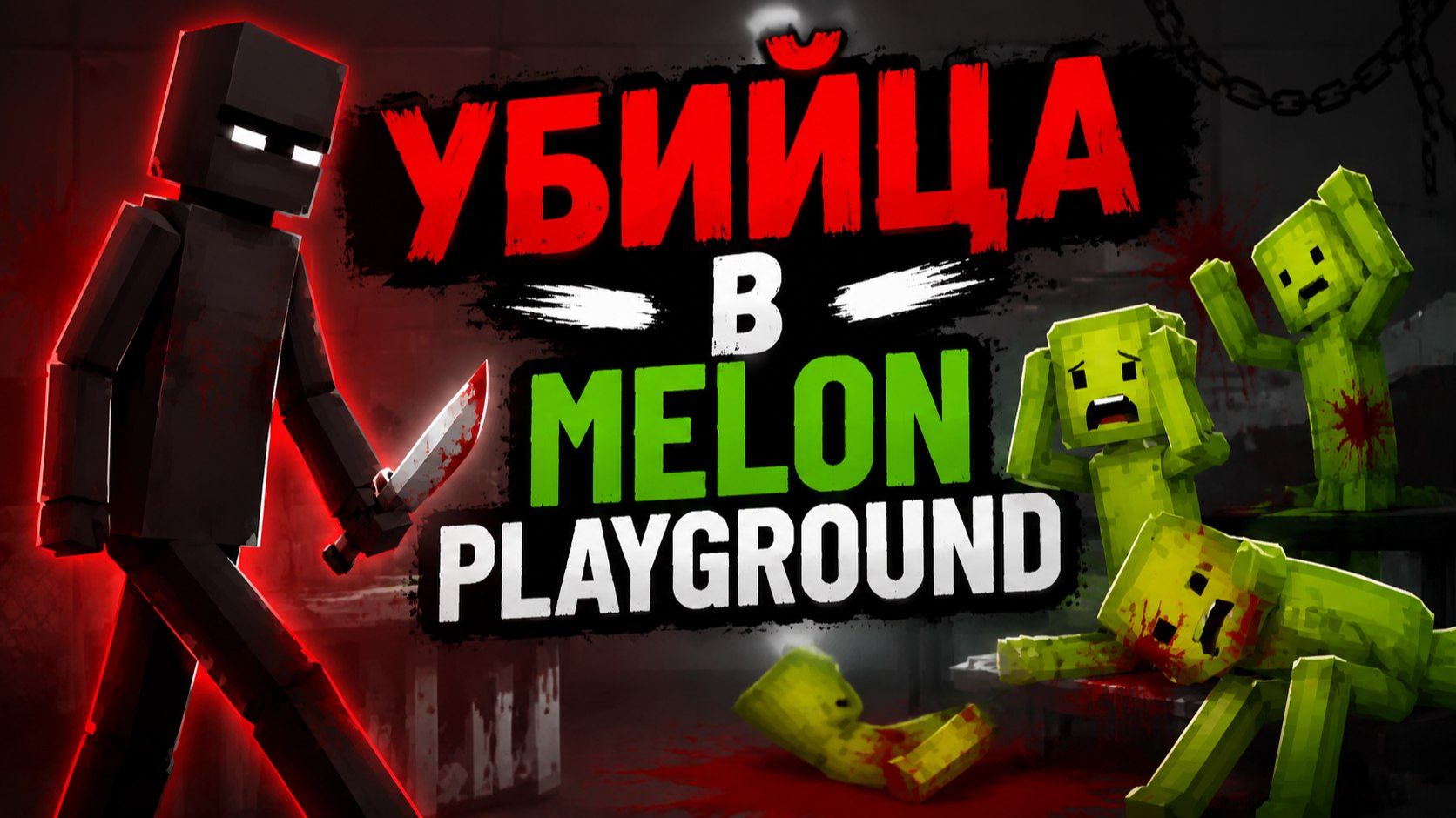 УБИЙЦА В MELON PLAYGROUND смотреть онлайн