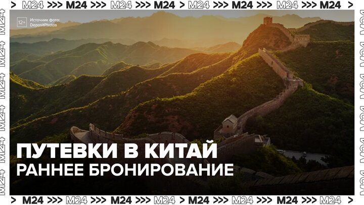 Раннее бронирование путевок в Китай началось на 2027 год - Москва 24 смотреть онлайн
