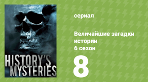 Величайшие загадки истории 6 сезон 12 серия (документальный сериал, 2024)