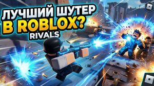 МЕНЯ ВЫЗВАЛ НА ДУЭЛЬ САМЫЙ СИЛЬНЫЙ ИГРОК В RIVALS ROBLOX!