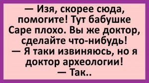 Изя, скорее сюда, помогите! Тут бабушке Саре плохо... | Анекдоты смешные | Юмор
