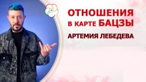 Любовь и отношения в карте Бацзы