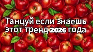 Танцуй если знаешь этот тренд 2026 года