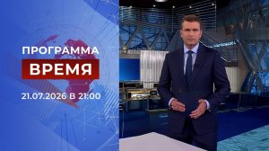 Выпуск программы «Время» от 21.07.2026