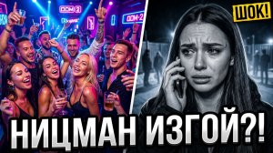 💕 НИЦМАН ИЗГОЙ?! 😱 Тайные ЗВОНКИ за периметр и КРАХ на Доме 2! С кем крутит САША? | Новости Дом 2