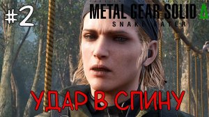 Удар в спину / Metal Gear Solid Delta: Snake Eater / Прохождение / Gameplay / #2