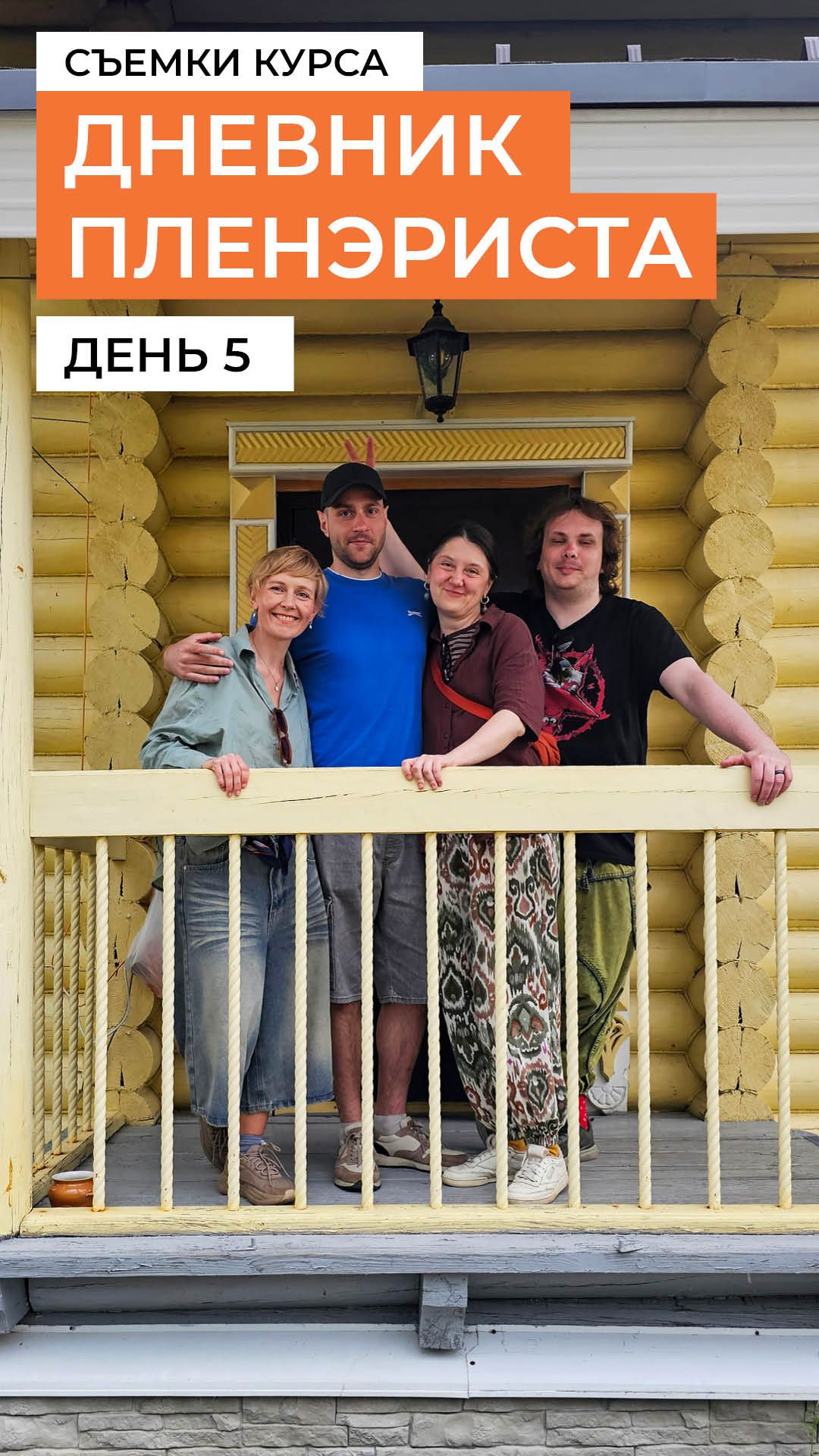 Пятый день съёмок курса Виталия Черногалова 