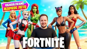 🔴 FORTNITE СТРИМ - ОБНОВЛЕНИЕ ЖАРКОЕ ЛЕТО! #fortnite #стрим #фортнайт #игры