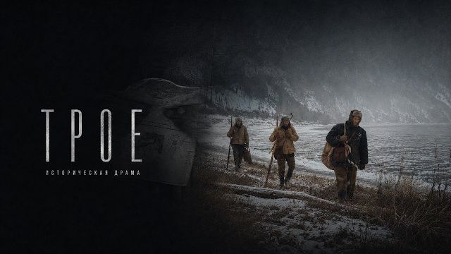 «Трое» (2026) - Трейлер смотреть онлайн