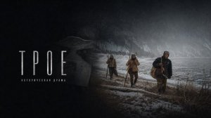 «Трое» (2026) - Трейлер