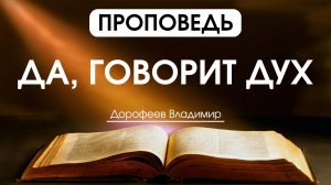 Да, говорит Дух | Проповедь | Владимир Дорофеев | 21.07.2026