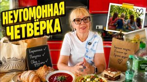 Света и Юрген-  ПОКУПКИ, ВКУСНАЯ ЕДА И ЛУЧШИЕ ДРУЗЬЯ — рецепт идеального дня!